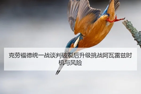 ke-lao-fu-de-tong-yi-zhan-tan-pan-po-lie-hou-sheng-ji-tiao-zhan-a-wa-lei-zi-shi-ji-yu-feng-xian-1-415.jpg